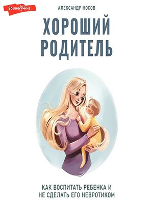 cover image of Хороший родитель